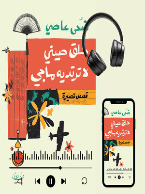 cover image of حلق صيني لا ترتديه ماجي